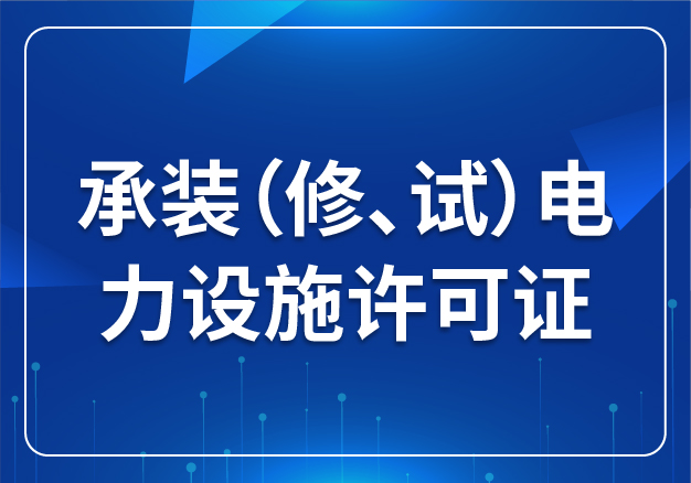 承裝（修、試）電力設(shè)施許可證