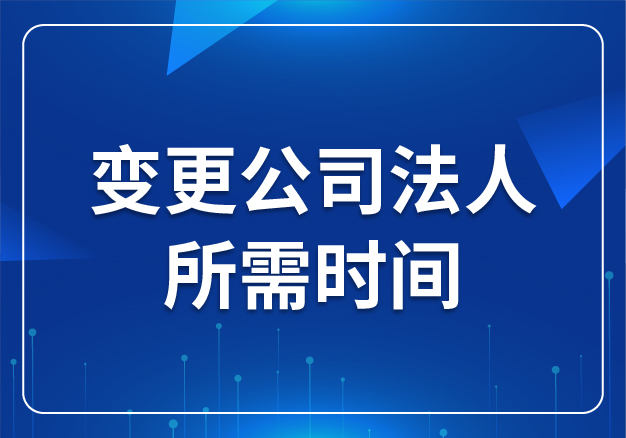 變更公司法人所需時間