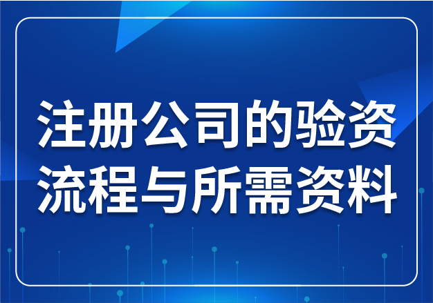 注冊公司的驗資流程與所需資料？