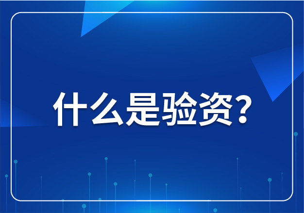什么是驗資？