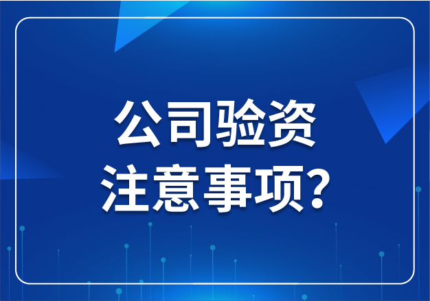 公司驗資注意事項？