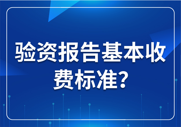驗資報告基本收費標準？