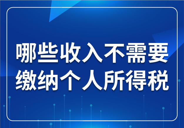哪些收入不需要繳納個人所得稅