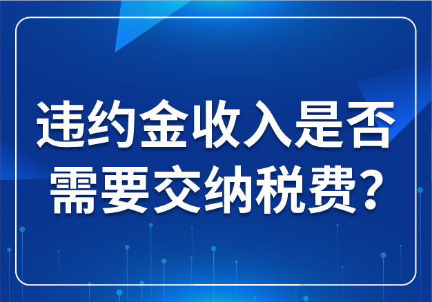 違約金收入是否需要交納稅費？