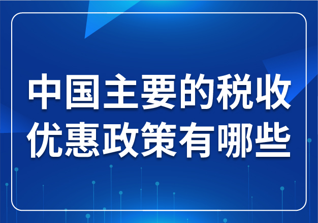 中國主要的稅收優(yōu)惠政策有哪些