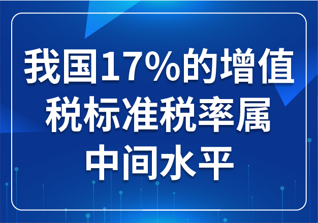 我國17%的增值稅標準稅率屬中間水平