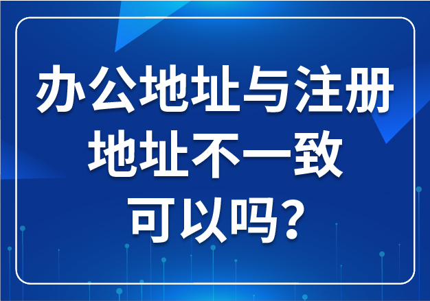 辦公地址與注冊地址不一致可以嗎？